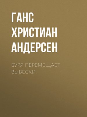 cover image of Буря перемещает вывески